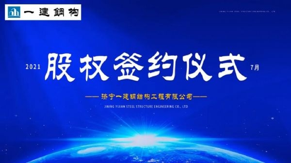 “風雨同舟，共創(chuàng)一建未來！” ——濟寧一建·2021年上半年股權簽約大會圓滿結束！