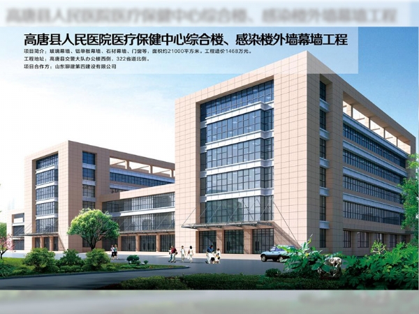 高唐縣人民醫(yī)院醫(yī)療保健中心綜合樓、感染樓外墻幕墻工程